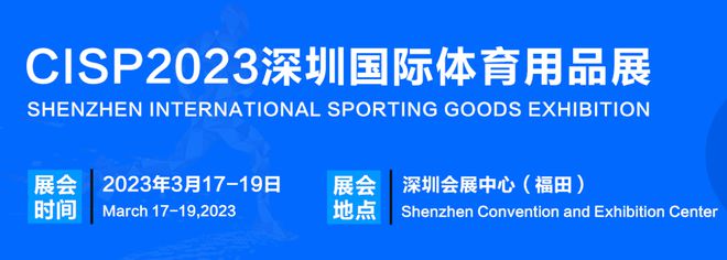 半岛·BOB官方网站2023深圳国际体育产业博览会暨体育用品电商节-高效洽谈平台！